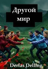 Другой мир