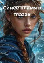 Синее пламя в глазах