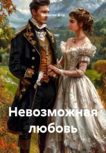 Невозможная любовь