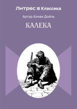 Калека