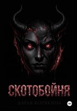СКОТОБОЙНЯ