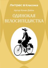 Одинокая велосипедистка