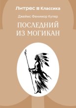 Последний из могикан