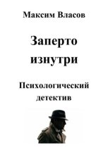 Заперто изнутри
