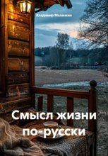 Смысл жизни по-русски