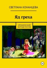 Яд греха
