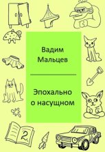 Эпохально о насущном
