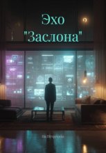 Эхо 
