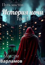 Путь мистов: История ночи