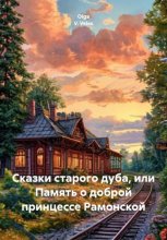 Сказки старого дуба, или Память о доброй принцессе Рамонской