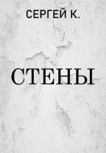 Стены