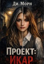 Проект :Икар
