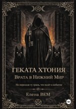 Геката Хтония. Врата в Нижний Мир
