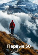 Первые 50