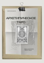 Архетипическое таро: Язык, на котором говорит душа