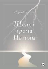 Шёпот грома Истины