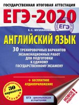 ЕГЭ-2020. Английский язык. 30 тренировочных вариантов экзаменационных работ для подготовки к единому государственному экзамену