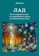 Лад  52  метафорические ассоциативные карты осознанной простоты