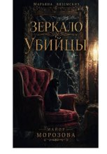 Зеркало убийцы.