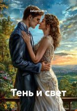 Тень и Свет