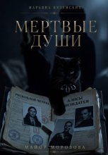 Мертвые души. Майор Морозова