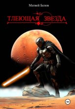 Тлеющая звезда