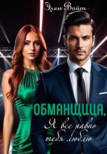 Обманщица, я все равно тебя люблю
