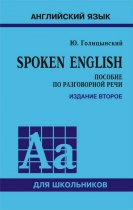 Spoken English. Пособие по разговорной речи для школьников. 2-е издание