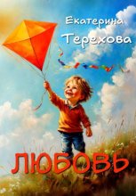 Любовь