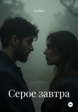 Серое завтра