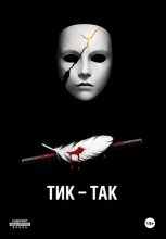 Тик-так