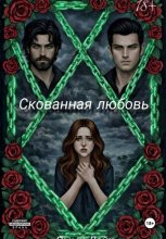 Скованная любовь