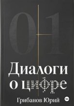 Диалоги о цифре