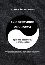 12 архетипов личности