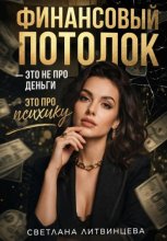 Финансовый потолок - это не про деньги, это про психику