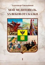 Мой Мелитополь XX веков от сказки. Истоки. Книга первая