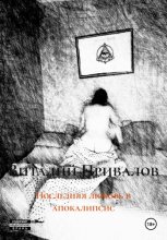 Последняя любовь в апокалипсис