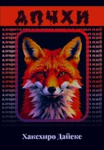 АПЧХИ: Алгоритм Придумывания Чокнутых Хитрых Идей