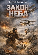 Закон неба