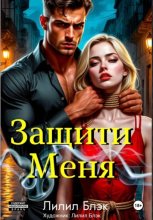 Защити меня