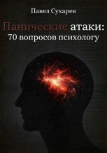 Панические атаки: 70 вопросов психологу