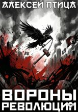 Вороны революции