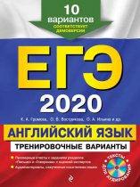 ЕГЭ-2020. Английский язык. Тренировочные варианты. 10 вариантов (+MP3)