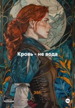 Кровь - не вода