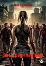 Зима среди мертвых