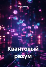 Квантовый разум