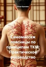 Самомассаж поясницы по принципам ТКМ: Практическое руководство