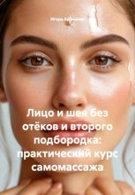 Лицо и шея без отёков и второго подбородка: практический курс самомассажа