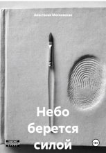 Небо берется силой