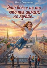 Это вовсе не то что ты думал, но лучше